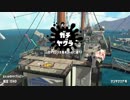 ［スプラトゥーン2］A帯上がりたてが行くガチマ他［B帯］