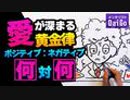 愛が深まる黄金律！ポジティブ：ネガティブ＝何：何