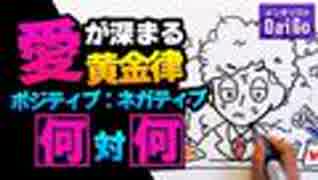 愛が深まる黄金律！ポジティブ：ネガティブ＝何：何