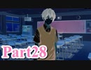 【私のリアルは充実しすぎている】 リア充でない男の遊戯 【Part28】