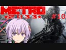 地下鉄育ちゆかりの METRO 2033 #10 絶滅戦争