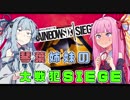 琴葉姉妹だって特殊部隊になりたい　#4