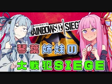 琴葉姉妹だって特殊部隊になりたい　#4