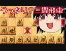 【将棋ウォーズ】初段になるまで熱くなる！Part34【ゆっくり実況】