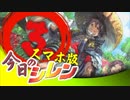 卍【スマホ版】今日のシレン【特別編】3/4