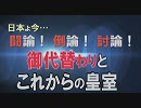 【討論】御代替わりとこれからの皇室[桜H31/3/16]