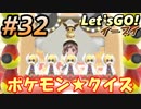 #32 嫁が実況(ゲスト夫)【ポケットモンスター Let'sGO!イーブイ】～愛の力でゲットだぜ♡編～