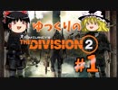 【TheDivision2】ゆっくりのDivision2　#1【ゆっくり実況】
