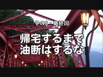 北海道二輪旅2017 疾風DOTO ⑧ 最終回　帰宅するまで油断はするな