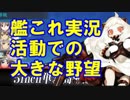 【艦これ】Pが新米提督に着任しました。#33【いつか実現したい事】
