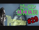 【サイコブレイク　初見実況】死が渦巻く狂気の世界からの脱出！　Part 29