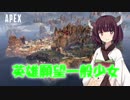 【Apex Legends】きりたんは英雄になりたい　その1