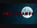【閲覧注意】もしもタイムマシンがあったら見に行きたい室蘭女子高生失踪事件【未解決事件】