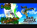 全てのスマブラをプレイした男がスマブラSPをプレイしてしまった part46