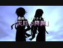 【銀剣のステラナイツ】「災厄の降誕」予告【第13回うっかり卓ゲ祭り】