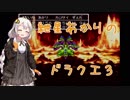 【VOICEROID実況】紲星あかりのSFC版ドラゴンクエスト3初プレイpart19