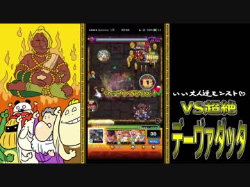 【モンスト】いい大人達がデーヴァダッタ戦を本気で略。#2【実況】