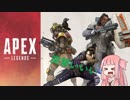 【ApexLegends】茜ちゃんと愉快な仲間たちpart1 【VOICEROID実況】