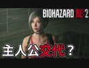 【外国人実況】まさかの主人公交代！？【Biohazard Re:2】＃11