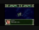 第３次スーパーロボット大戦(PS)　縛りプレイ動画　第20話　『リューネ、そしてヴァルシオーネ』　1/2　