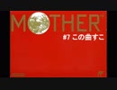 気ままにMOTHER。 #7