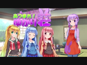 【VOICEROID劇場】あつまれ！ゆかり荘　9.5部屋目