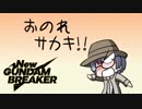 Newマリササのブレイカー　その09