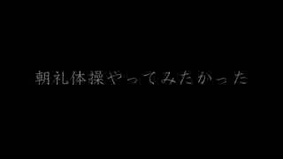 3年A組　朝礼体操　弾いてみた　【すぅま】