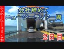 【一人旅】 会社を辞めてニュージーランドを一周するよ！ 【2日目】 南島にフェリーで上陸