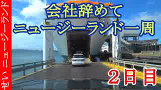 【一人旅】 会社を辞めてニュージーランドを一周するよ！ 【2日目】 南島にフェリーで上陸