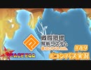 【#コンパス実況】永遠の初針者 #49【平和の卵】