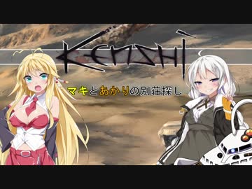 【kenshi】マキとあかりの別荘探し10　【VOICEROID実況】