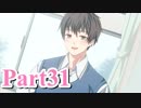 【私のリアルは充実しすぎている】 リア充でない男の遊戯 【Part31(最終回)】