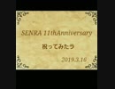 【5人で】センラさん11周年 祝ってみたラ