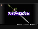 【単発】ファイアーエムブレム 暗黒竜と光の剣を気ままに遊ぶよ。