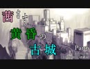 【ロゼと黄昏の古城】茜さす黄昏の古城Part6（終）【VOICEROID実況】