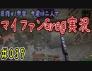 【Minecraft】目指せ宇宙！今度は二人でマイファンGreg実況#039