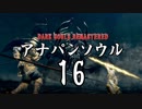 【実況】アナパンのダークソウル -part16-