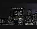 オリジナル曲　「ハートビートに乗せて」　飯野富士 Iinofuji