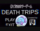 無理やりホラーゲームをやらせたら検証はじめた【DEATH TRIPS】