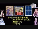 ボードゲーム紹介番外編　メイドギルドへようこそ・戦国ドミノ・ロジタク