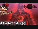 【いざ】やがみんの華麗に舞う!BAYONETTA #20【時が来た】