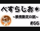 【べすらじお＊】 損得勘定は当たり前！無欲な人なんていない！って話 【#66】