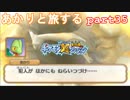 【ポケモン超不思議のダンジョン】あかりとポケモンになって旅をする【part35】