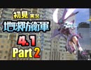 ［初見実況］地球防衛軍4.1 Part2
