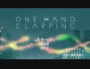 ONE HAND CLAPPINGをやりたくなったので実況プレイ