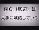 【替え歌】命に嫌われている。「大手に嫉妬している」歌ってみた