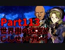 【シリーズ未経験者にもやさしい】世界樹の迷宮X　人生縛りプレイ part113