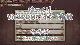 [ゆっくり実況]ゆっくりVic2PDMでインド解放 その20[Victoria2 PDM]