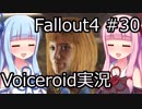 【Fallout 4】#30 サンクチュアリ【VOICEROID実況】